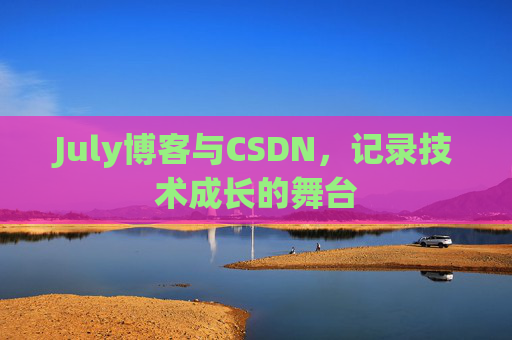 July博客与CSDN，记录技术成长的舞台