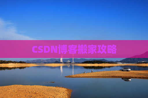 CSDN博客搬家攻略