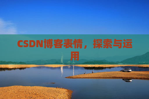 CSDN博客表情，探索与运用