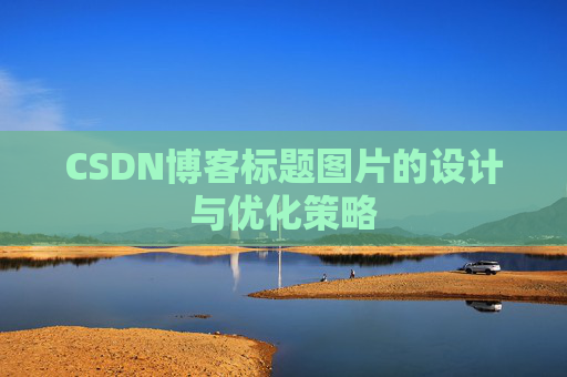 CSDN博客标题图片的设计与优化策略