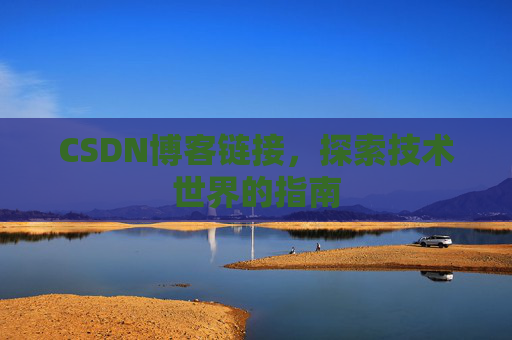 CSDN博客链接,探索技术世界的指南