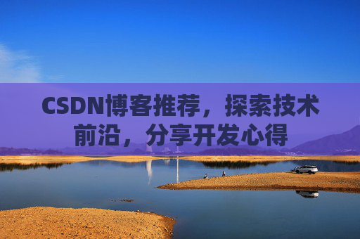 CSDN博客推荐，探索技术前沿，分享开发心得
