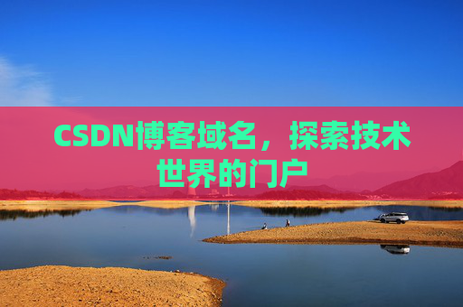 CSDN博客域名，探索技术世界的门户